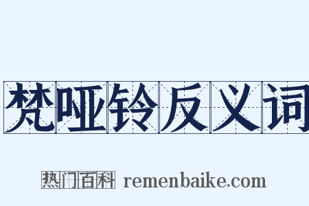 梵哑铃反义词是什么意思的图片